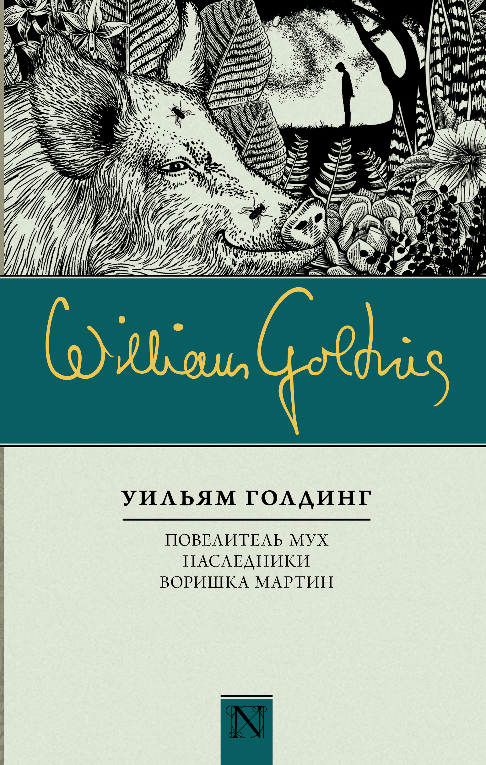 Голдинг Уильям Повелитель мух; Наследники; Воришка Мартин - страница 0