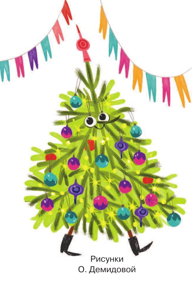 Усачев Андрей Алексеевич Дед Мороз в детском саду - страница 3