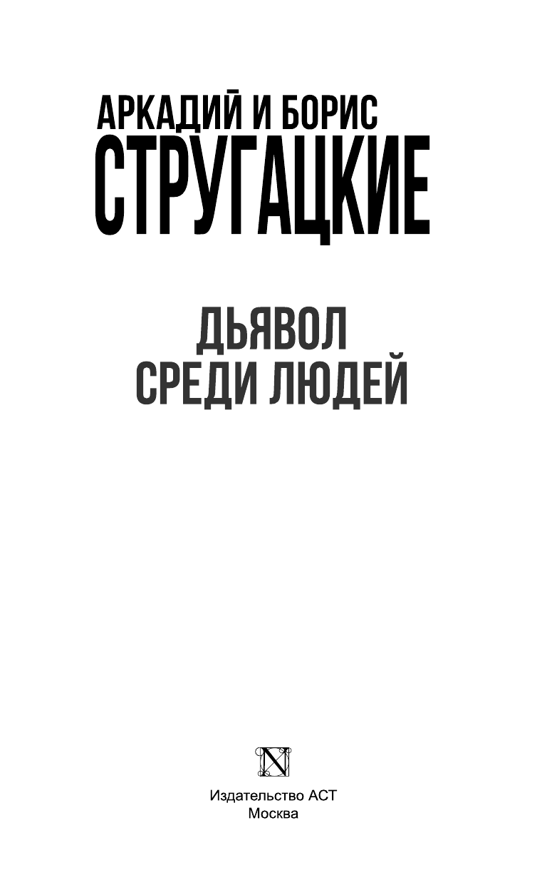 Стругацкий Аркадий Натанович, Стругацкий Борис Натанович Дьявол среди людей - страница 4