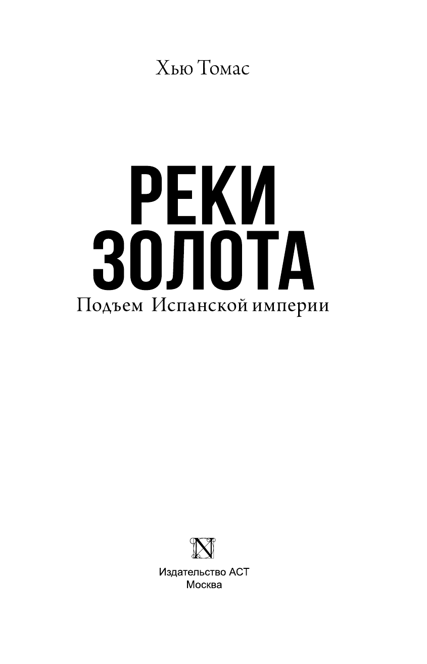 Томас Хью Подъем Испанской империи. Реки золота - страница 4