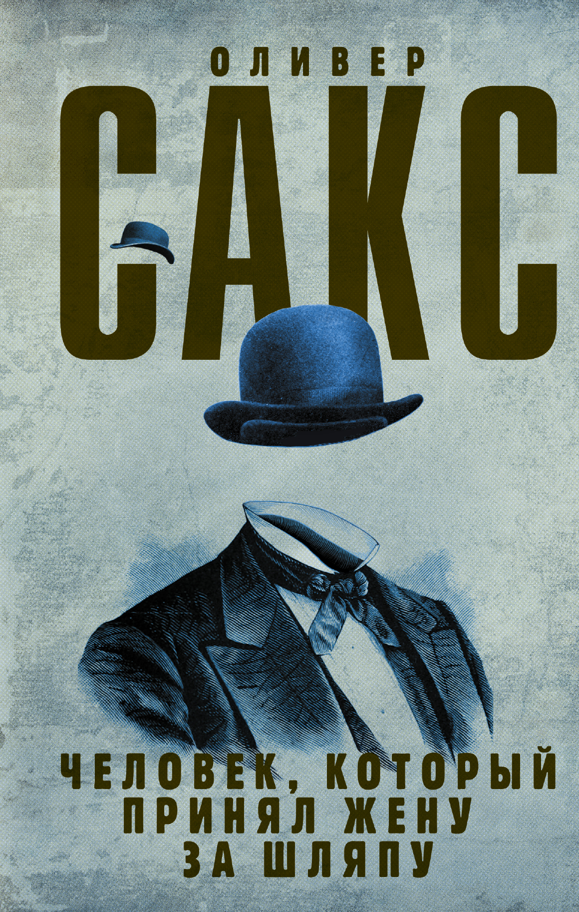 Сакс Оливер Человек, который принял жену за шляпу - страница 0