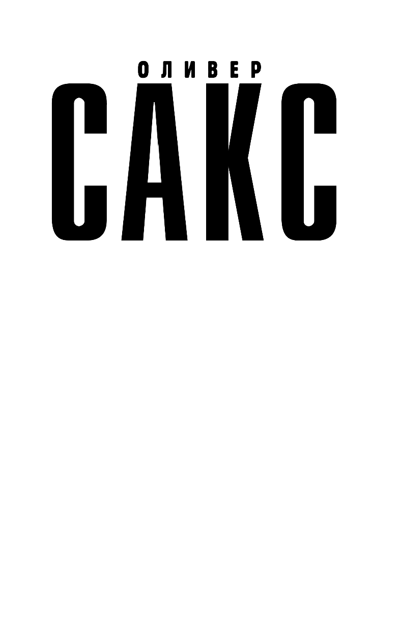 Сакс Оливер Человек, который принял жену за шляпу - страница 2