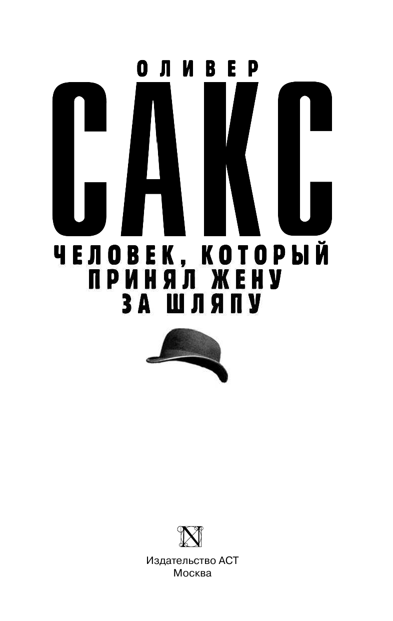 Сакс Оливер Человек, который принял жену за шляпу - страница 4