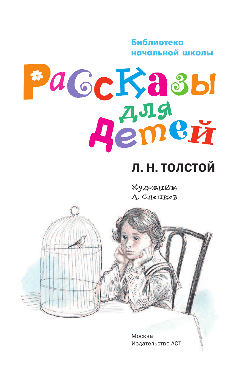 Толстой Лев Николаевич Рассказы для детей - страница 4