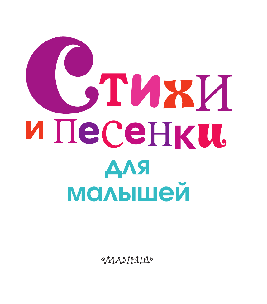 Барто Агния Львовна, Маршак Самуил Яковлевич, Михалков Сергей Владимирович Стихи и песенки для малышей - страница 4