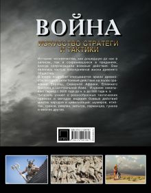 Война: искусство стратегии и тактики