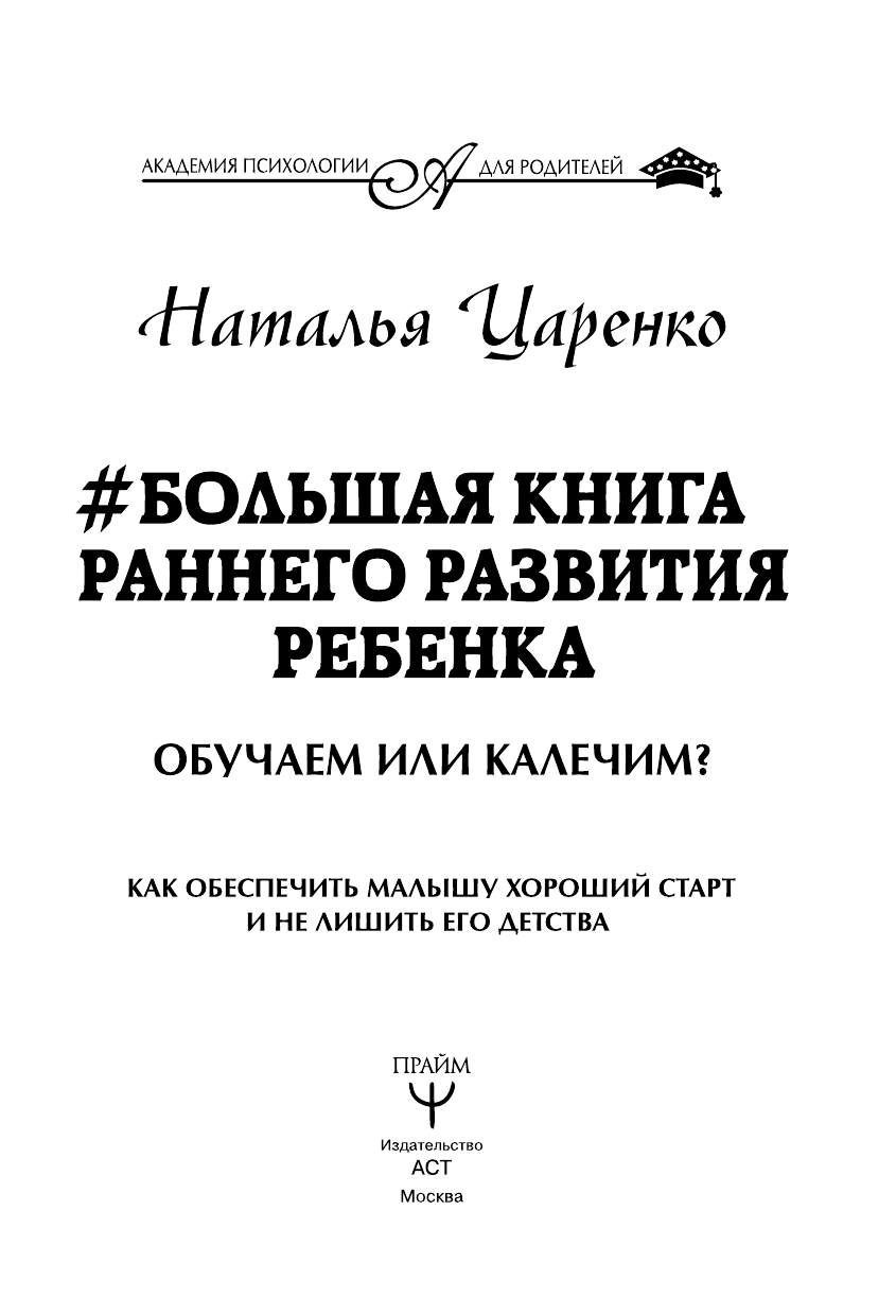 Царенко Наталья Владимировна Большая книга раннего развития ребенка. Обучаем или калечим? Как обеспечить малышу хороший старт и не лишить его детства - страница 4