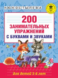 Костылева Наталия Юрьевна — 200 занимательных упражнений с буквами и звуками для детей 5-6 лет