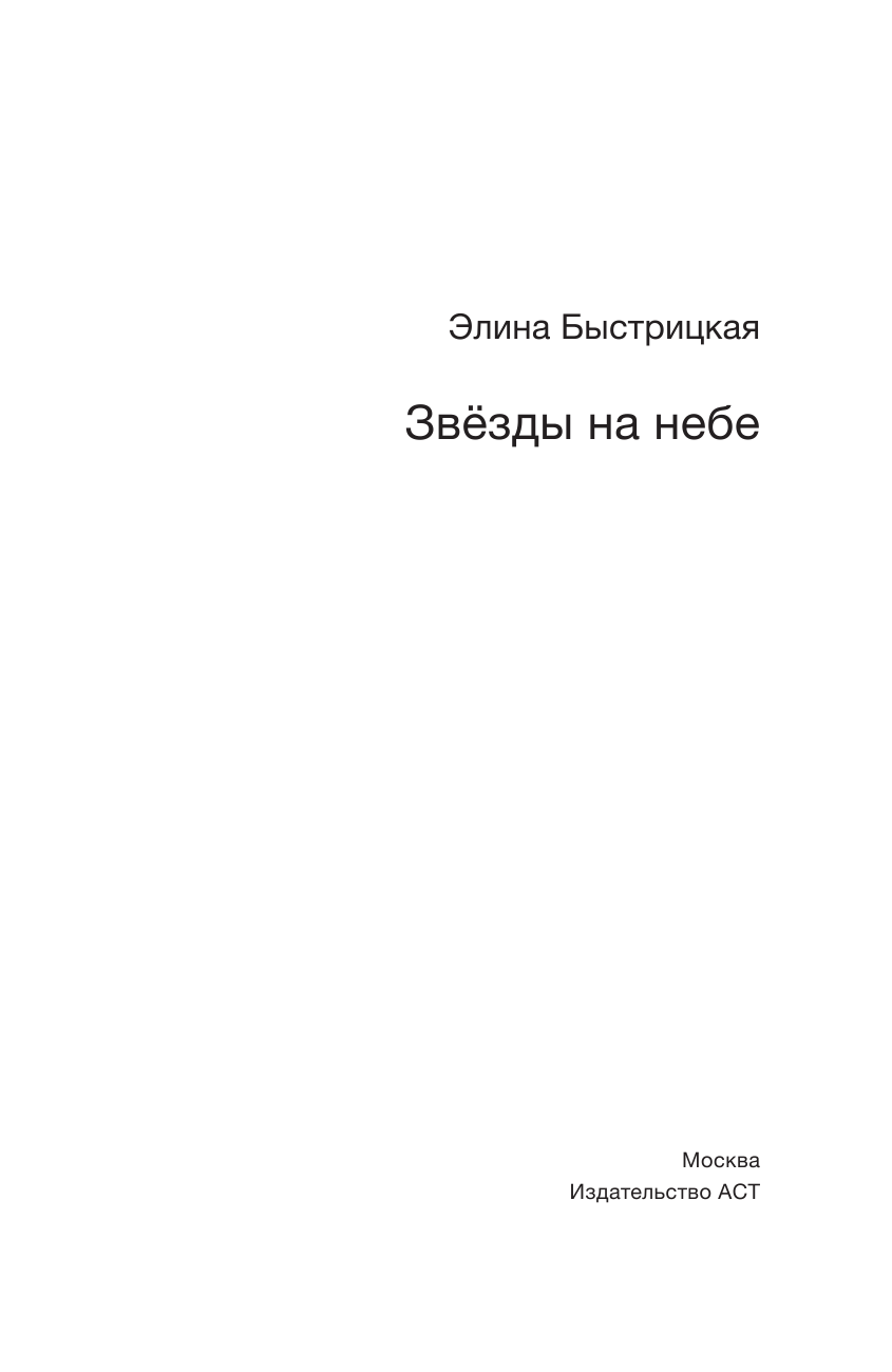Быстрицкая Элина Авраамовна Звёзды на небе - страница 4