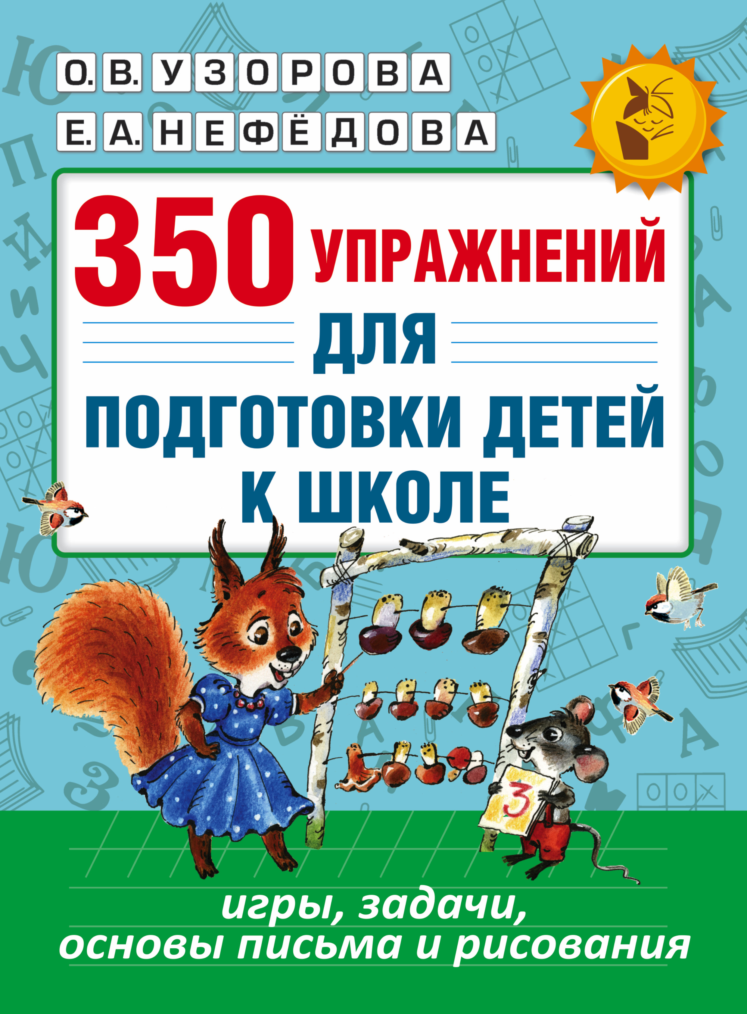 Узорова Ольга Васильевна, Нефедова Елена Алексеевна 350 упражнений для подготовки детей к школе: игры, задачи, основы письма и рисования - страница 0