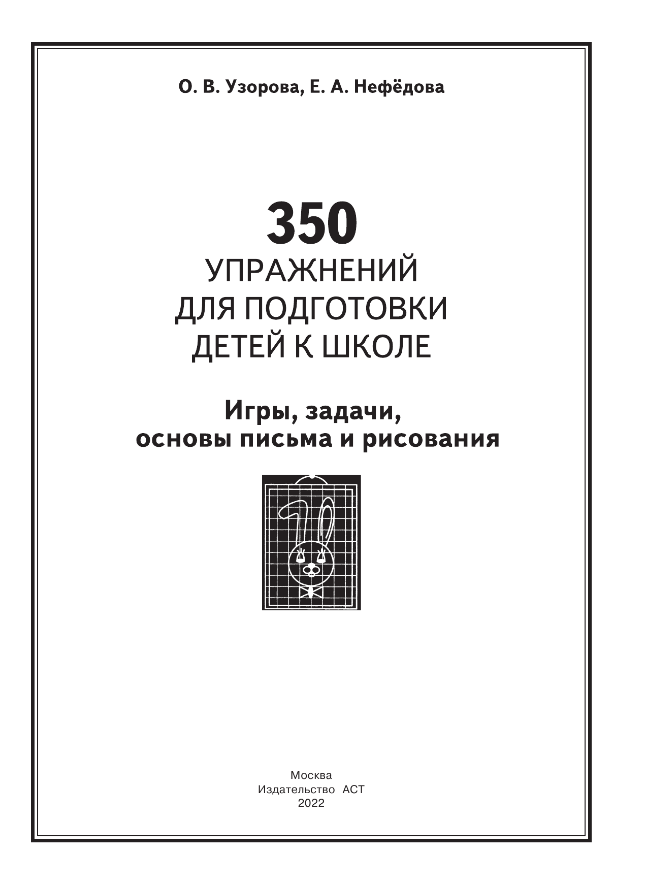 Узорова Ольга Васильевна, Нефедова Елена Алексеевна 350 упражнений для подготовки детей к школе: игры, задачи, основы письма и рисования - страница 2