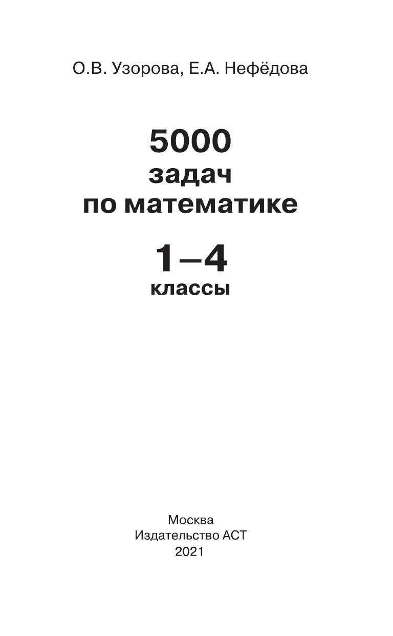 Узорова Ольга Васильевна, Нефедова Елена Алексеевна 5000 задач по математике. 1-4 классы. - страница 2