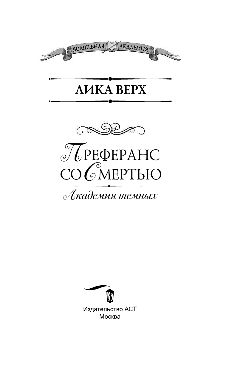 Верх Лика  Академия темных. Преферанс со Смертью - страница 4