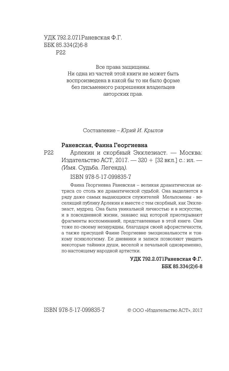 Раневская Фаина Георгиевна Арлекин и скорбный Экклезиаст - страница 3