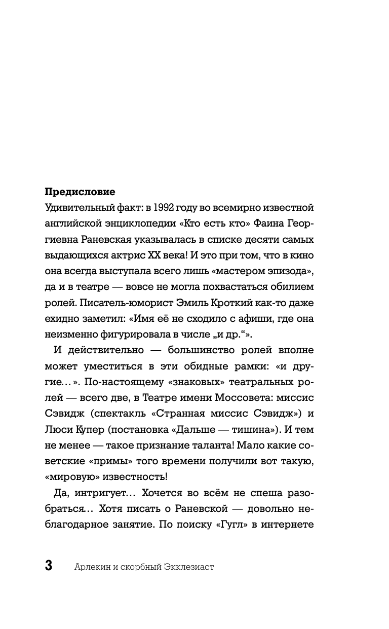 Раневская Фаина Георгиевна Арлекин и скорбный Экклезиаст - страница 4
