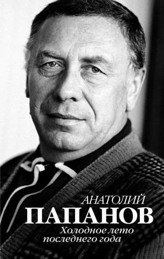 «Анатолий Папанов. Холодное лето последнего года»