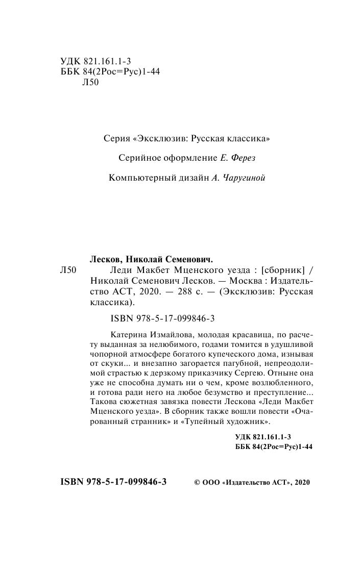 Лесков Николай Семенович Леди Макбет Мценского уезда - страница 3