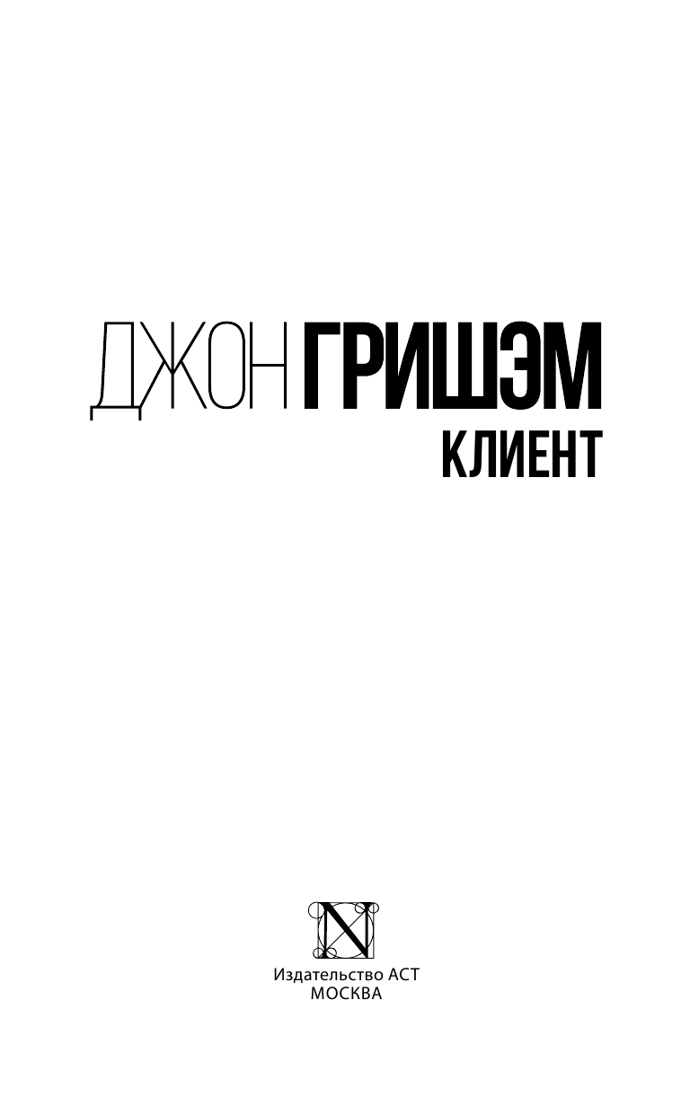 Гришэм Джон Клиент - страница 4