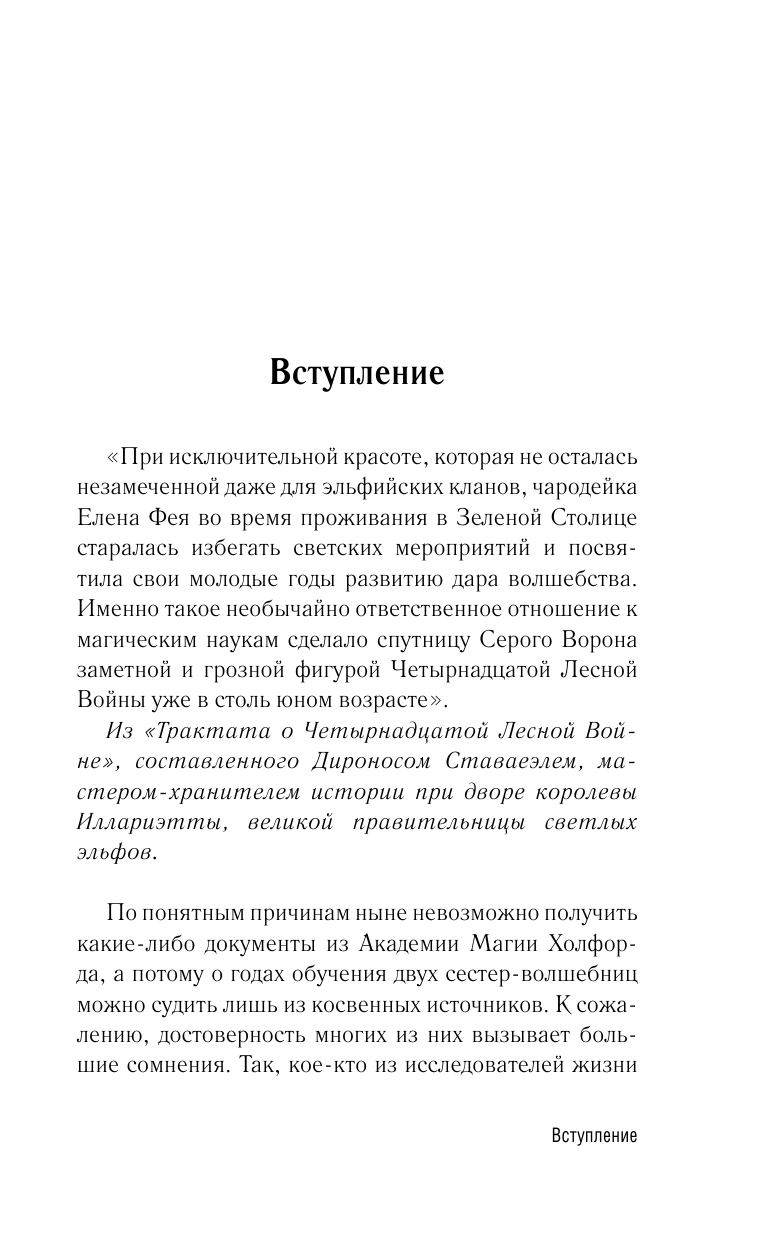 Атаманов Михаил  Серый ворон. Заклинатель - страница 4