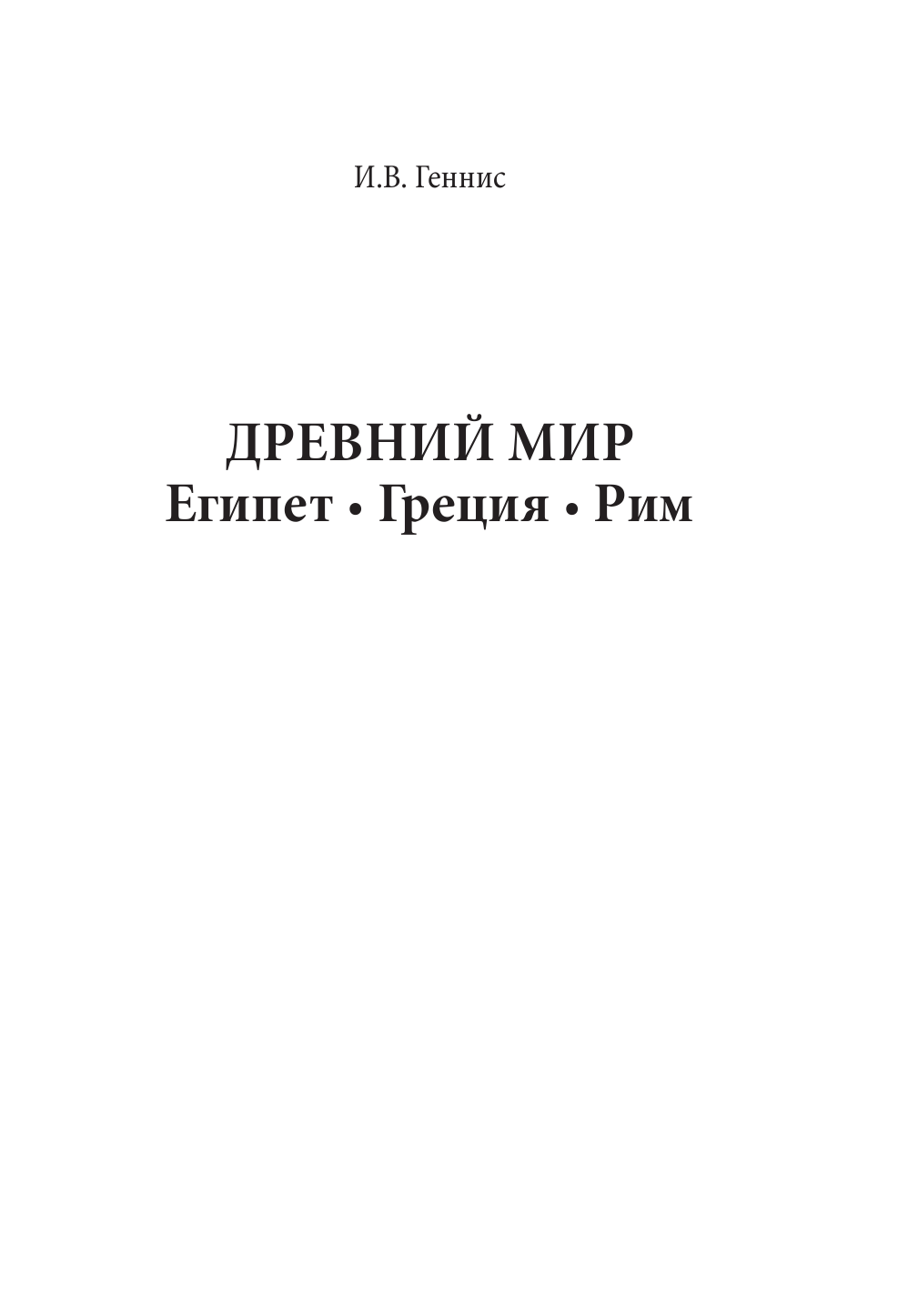  Древний мир - страница 2