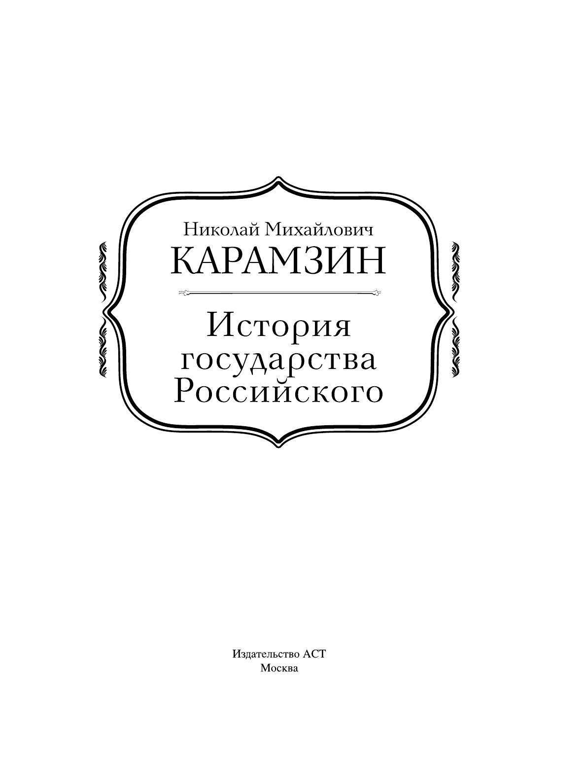 Карамзин Николай Михайлович История государства Российского - страница 4