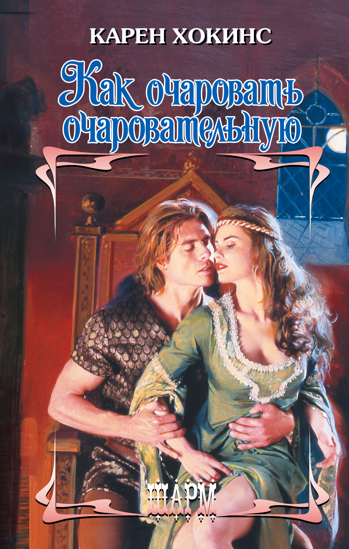 Хокинс Карен Как очаровать очаровательную - страница 0