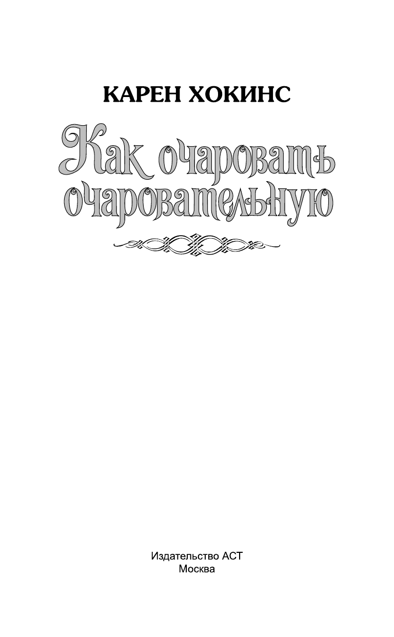 Хокинс Карен Как очаровать очаровательную - страница 2