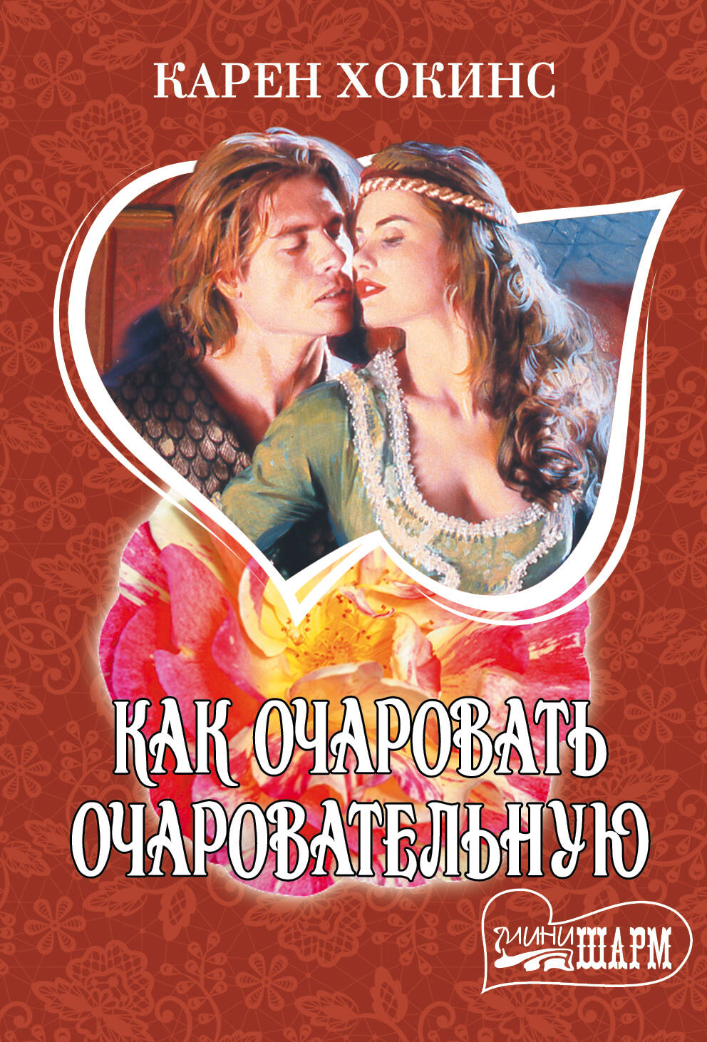 Хокинс Карен Как очаровать очаровательную - страница 0