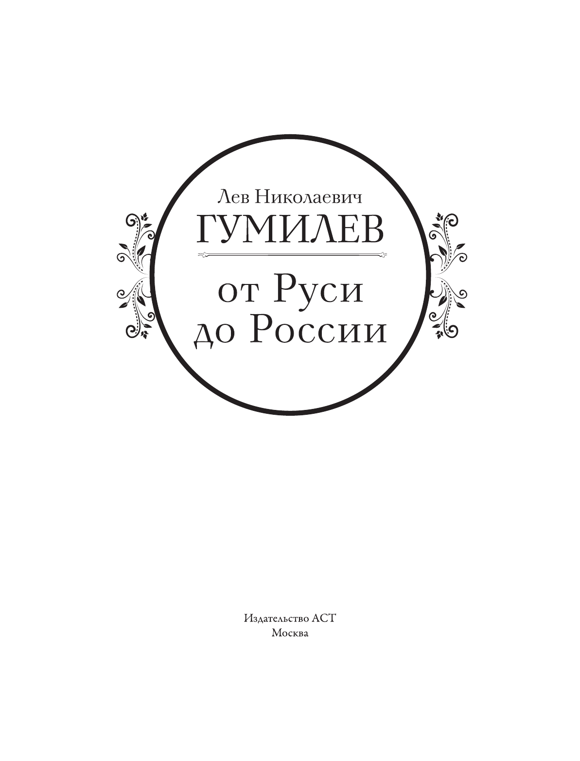 Гумилев Лев Николаевич От Руси до России - страница 4