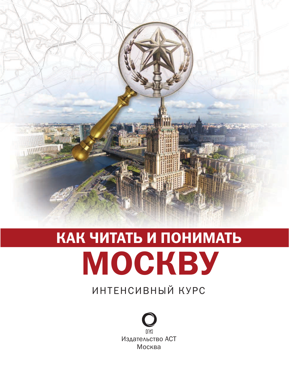  Как читать и понимать Москву - страница 4