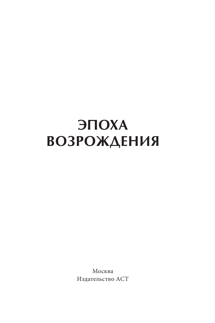 <не указано> Эпоха Возрождения - страница 2