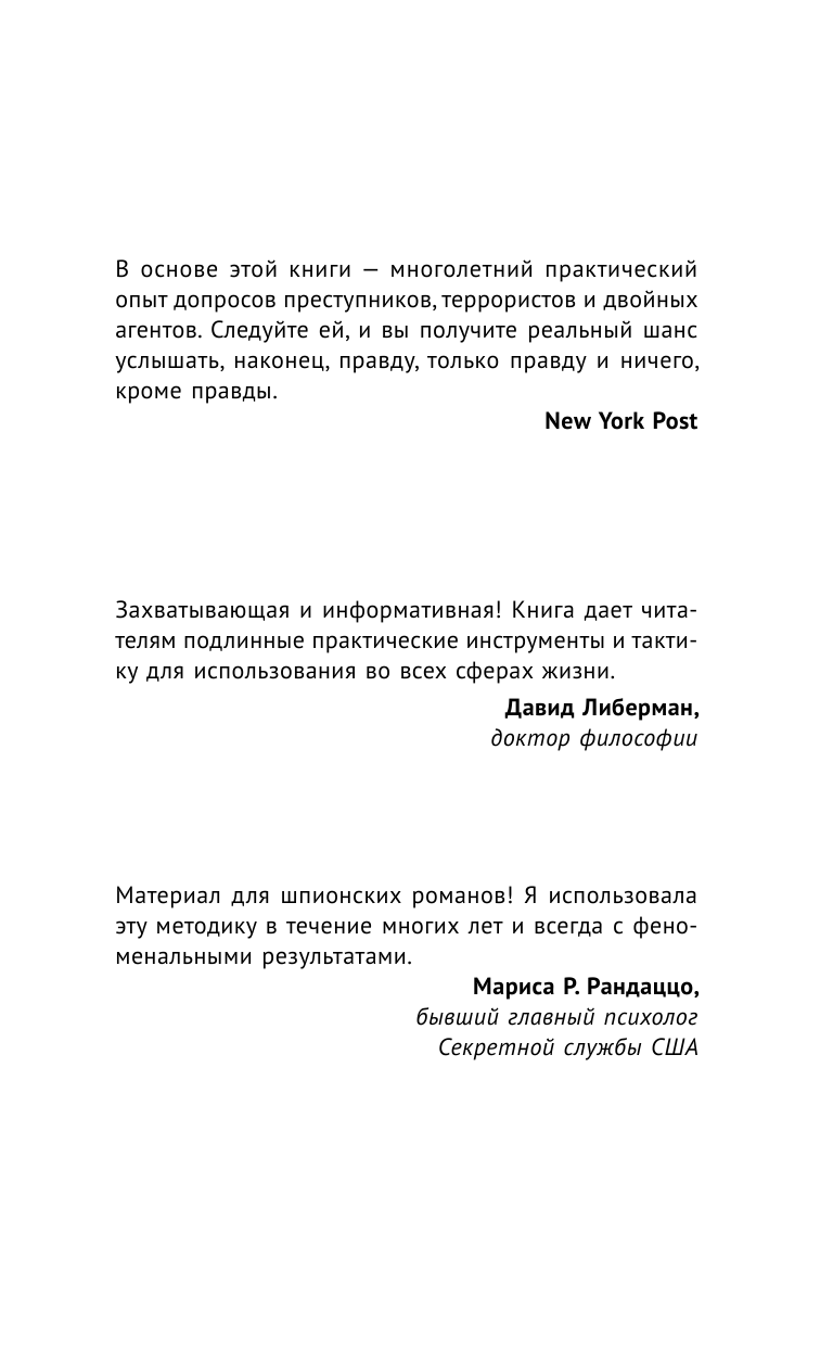 Хьюстон Филипп Я знаю, когда ты лжешь! Методы ЦРУ для выявления лжи - страница 2