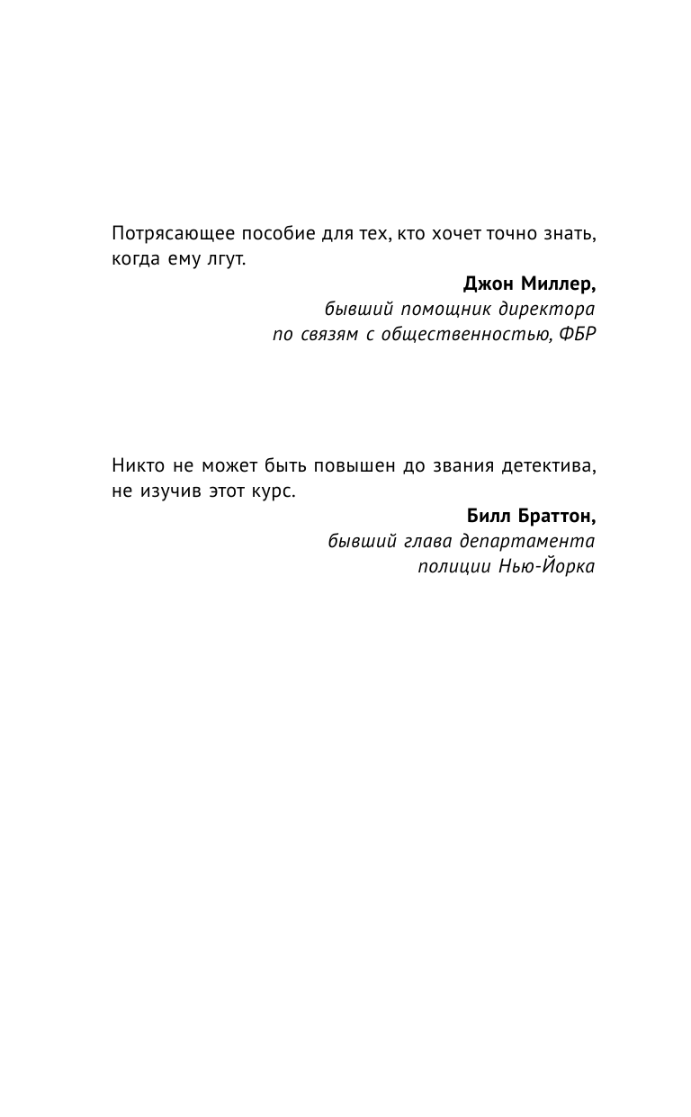 Хьюстон Филипп Я знаю, когда ты лжешь! Методы ЦРУ для выявления лжи - страница 3