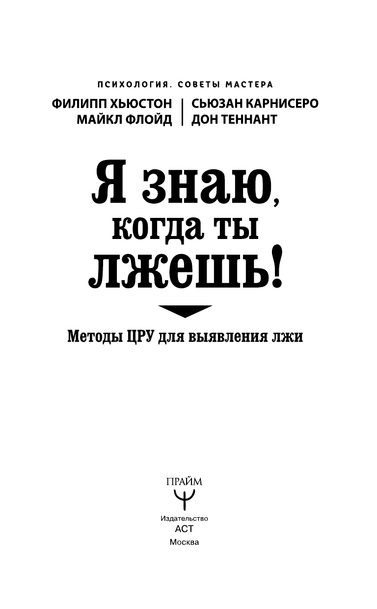 Хьюстон Филипп Я знаю, когда ты лжешь! Методы ЦРУ для выявления лжи - страница 4