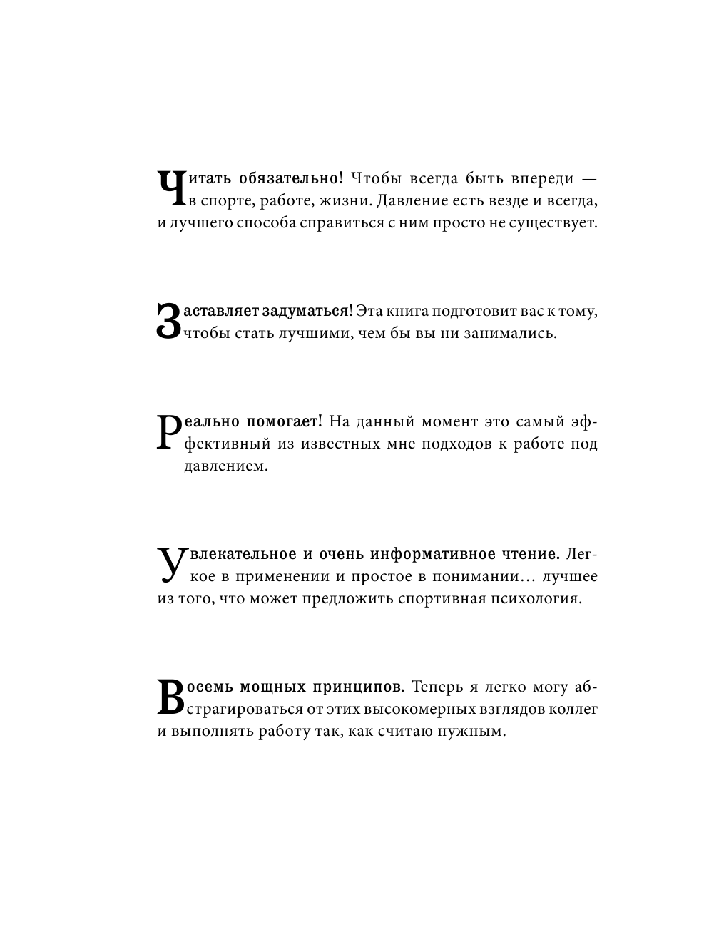 Алред Дэйв Работа под давлением. Как победить страх, дедлайны, сомнения вашего шефа. Заставь своих «тараканов» ходить строем - страница 2