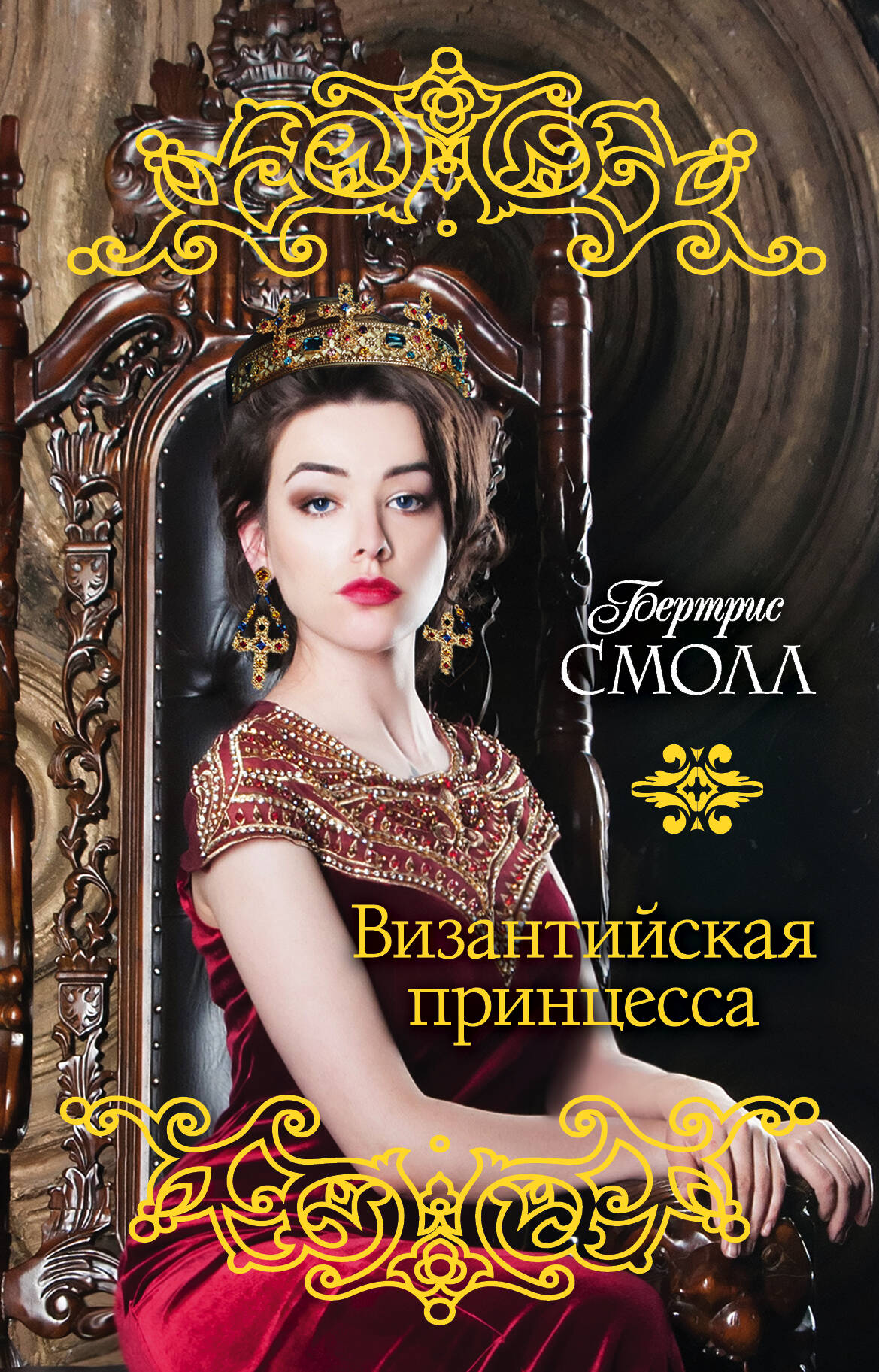 Смолл Бертрис Византийская принцесса - страница 0