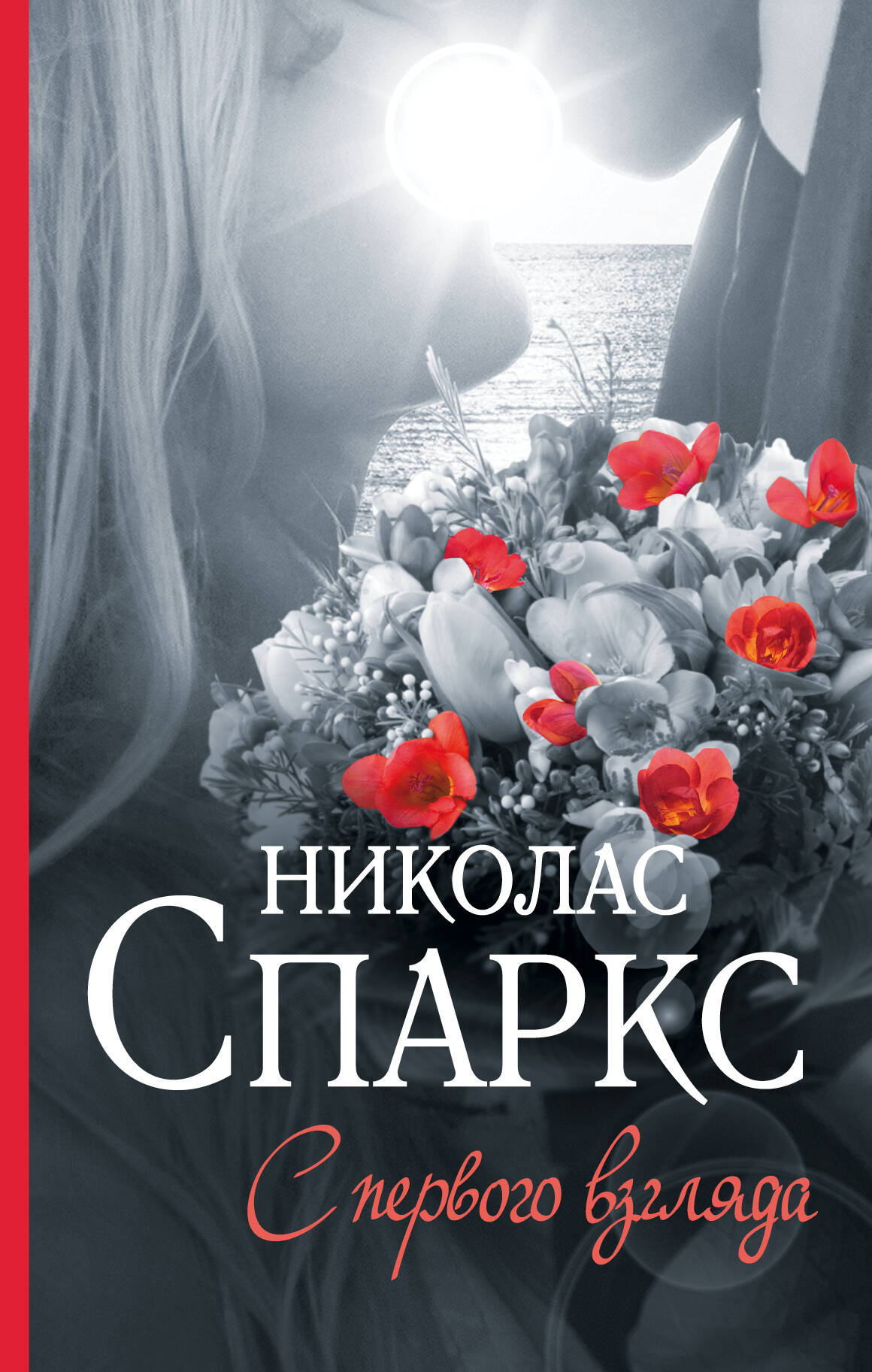 Спаркс Николас С первого взгляда - страница 0