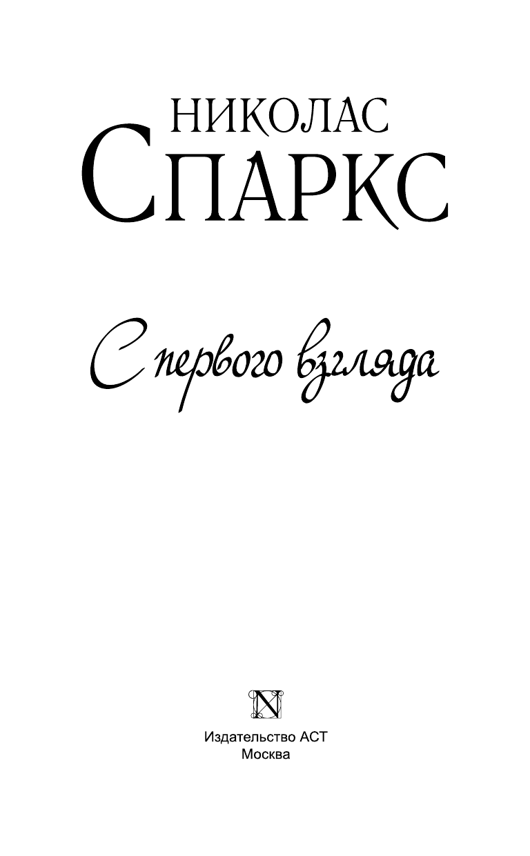 Спаркс Николас С первого взгляда - страница 4