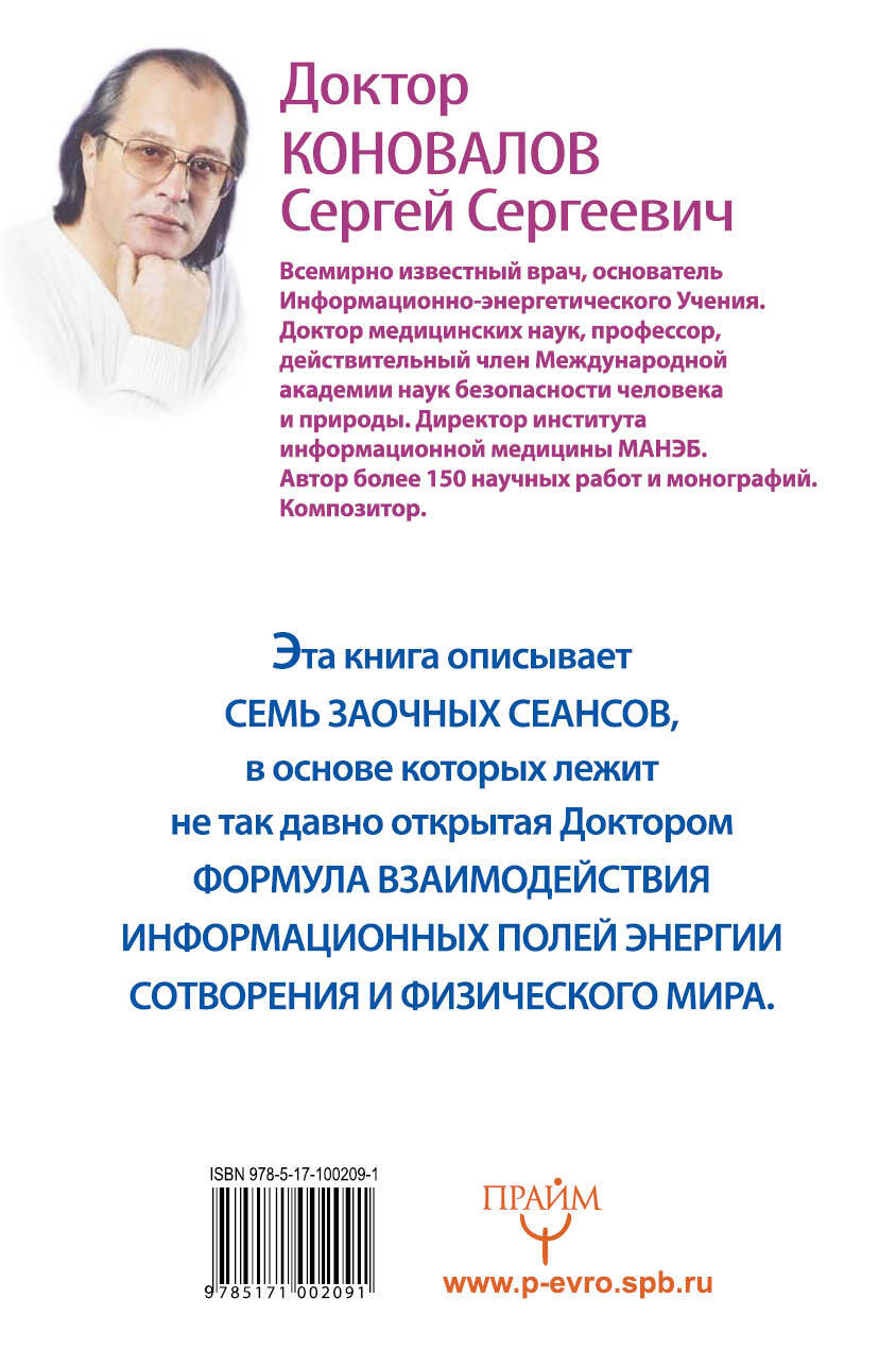 Коновалов Сергей Сергеевич Энергетические упражнения семи лечебных дней. Заочное лечение - страница 3