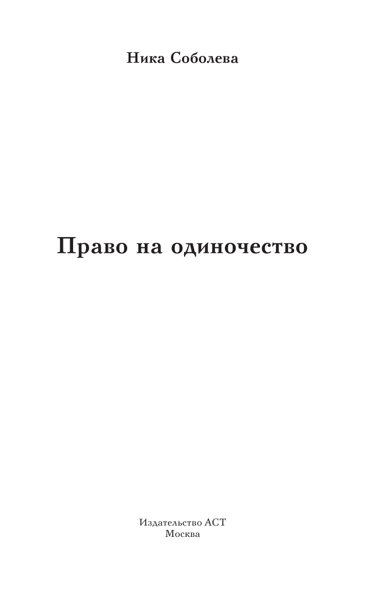 Зайцева Наталья Валерьевна Право на одиночество - страница 2