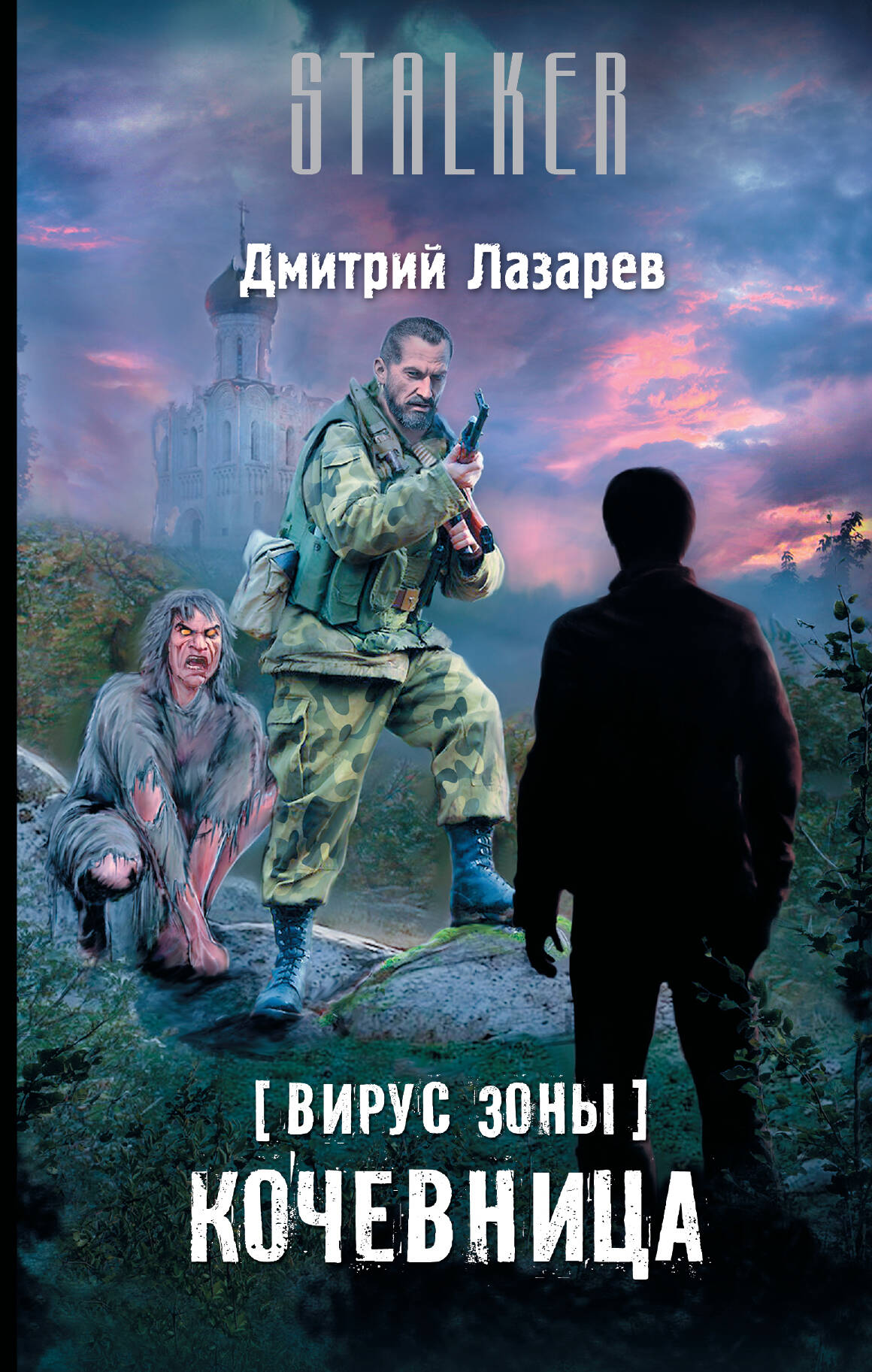 Лазарев Дмитрий Владимирович Вирус Зоны. Кочевница - страница 0