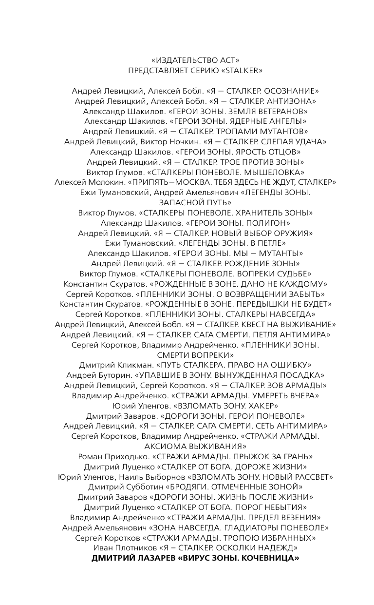 Лазарев Дмитрий Владимирович Вирус Зоны. Кочевница - страница 3