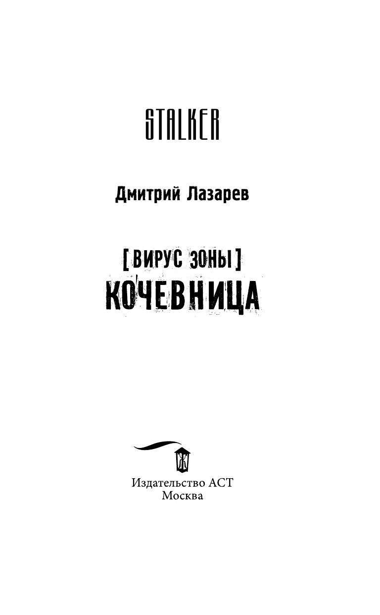 Лазарев Дмитрий Владимирович Вирус Зоны. Кочевница - страница 4