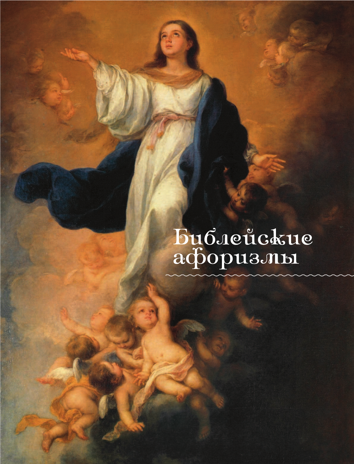  Большая книга афоризмов. От мудрости священных книг до крылатых фраз современников. - страница 4