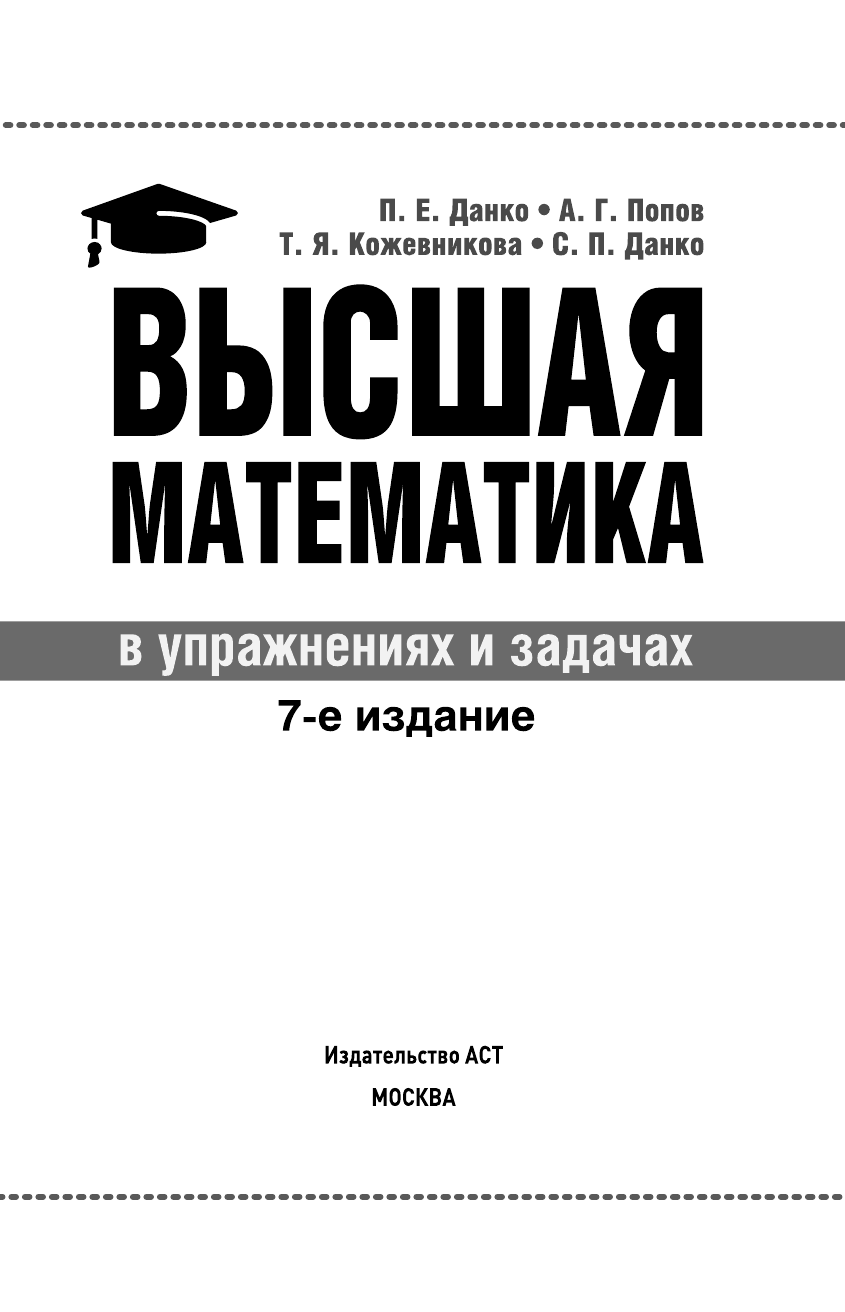 Данко Павел Ефимович Высшая математика в упражнениях и задачах - страница 2