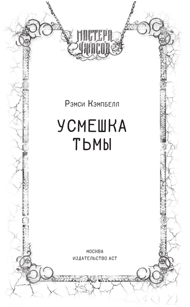 Кэмпбелл Рэмси Усмешка тьмы - страница 2