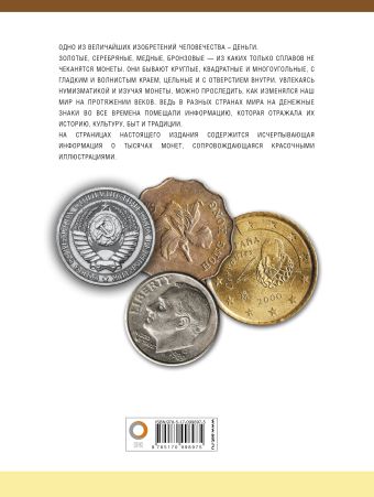 Большая энциклопедия монет и банкнот