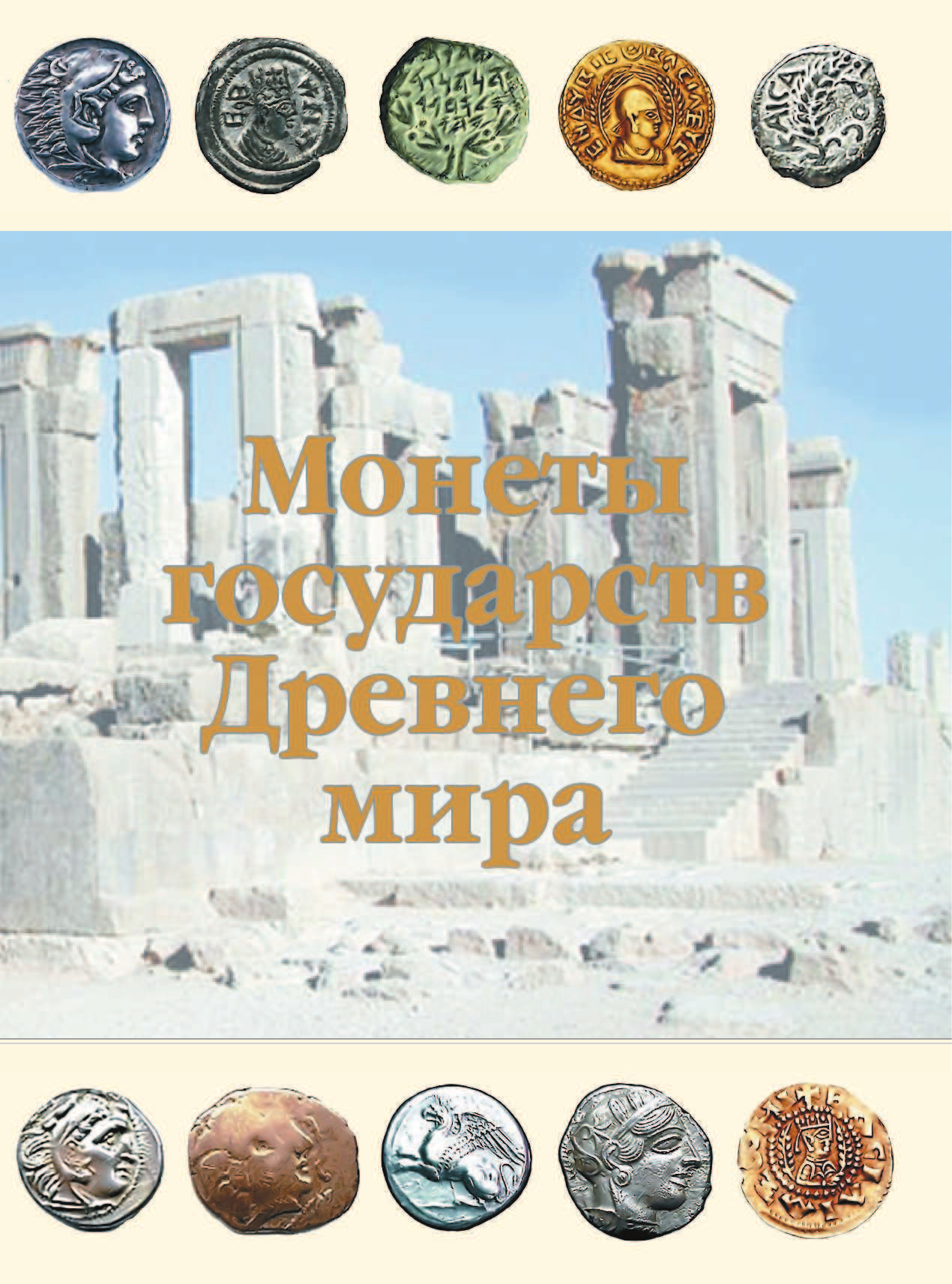 Кошевар Дмитрий Васильевич, Макатерчик Александр Евгеньевич Большая энциклопедия монет и банкнот - страница 4