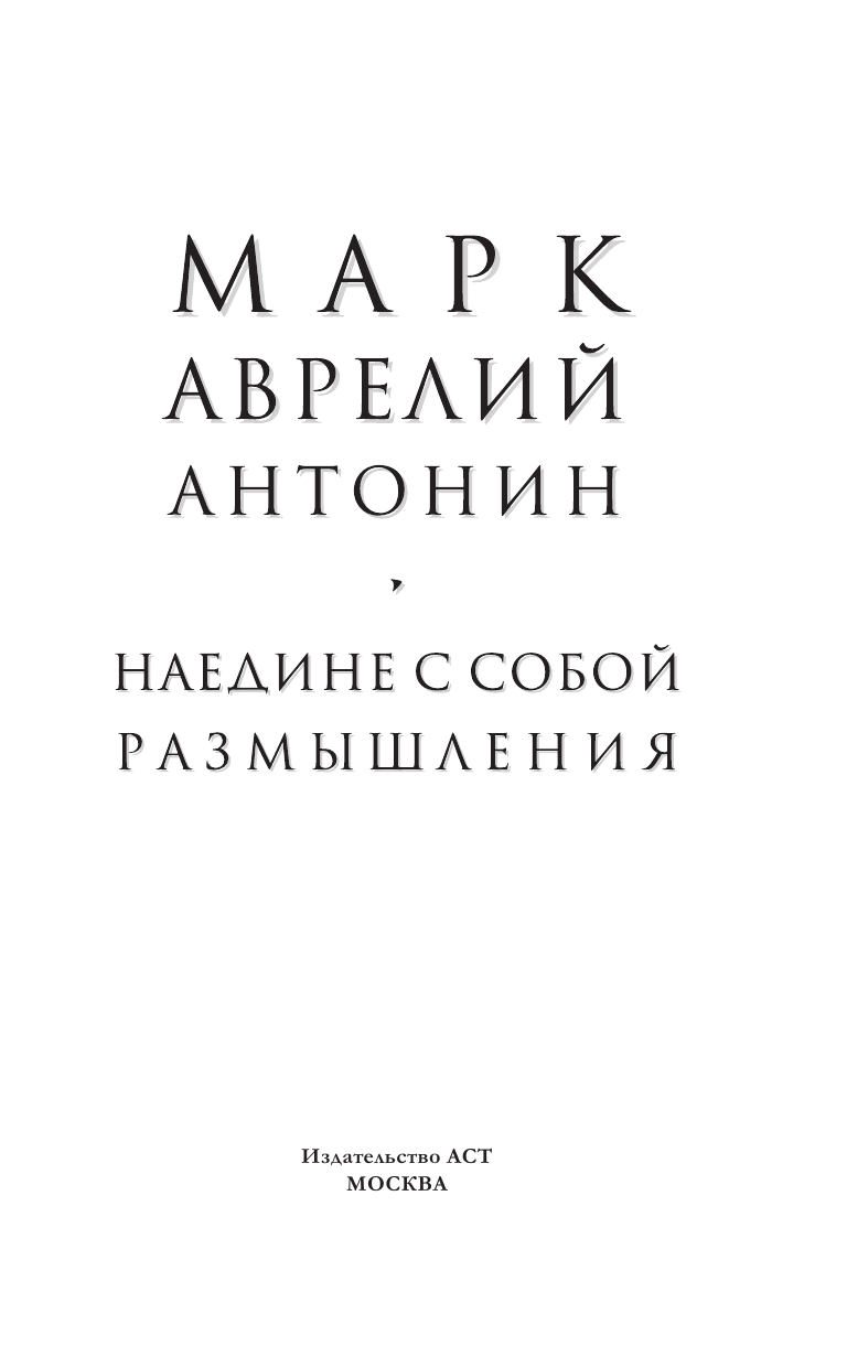  Марк Аврелий. Наедине с собой. Размышления - страница 4