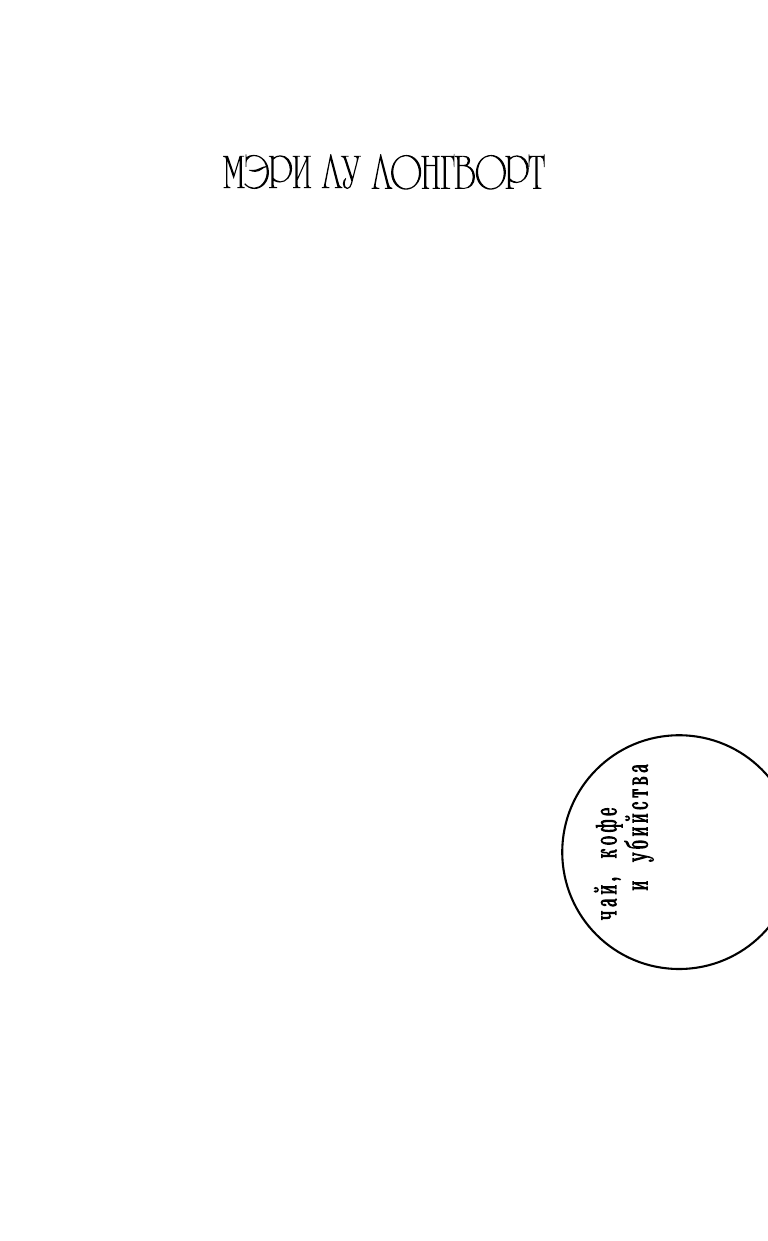 Лонгворт Мэри Лу Убийство на улице Дюма - страница 2